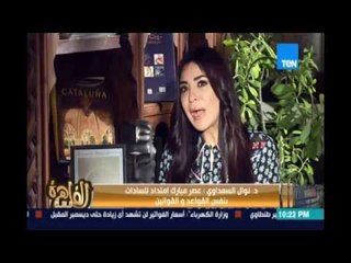 نوال السعداوي : الحكومة تحيط نفسها بالمنافقين لانها تخشي المواجهة مع الشعب