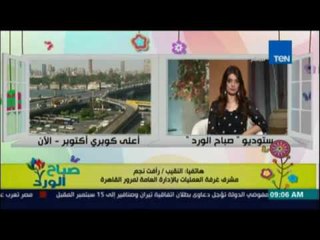 صباح الورد - الحالة المرورية ليوم الجمعة واماكن التكدسات المرورية