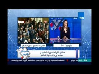 تعليق النائب عاطف مخاليف واللواء فاروق المقرحي حول  تقديم البرلمان  مقترحات لتعديل قانون التظاهر