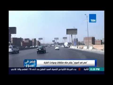 د.حسن مهدي أستاذ هندسة الطرق :الطريق الدائري عليه أحجام مرورية غير أدمية بتصل 135 ألف مركبة