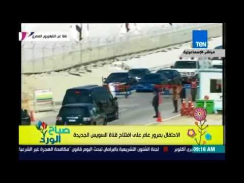 صباح الورد - لحظة وصول الرئيس لتفقد الأنفاق أسفل قناة السويس منذ قليل