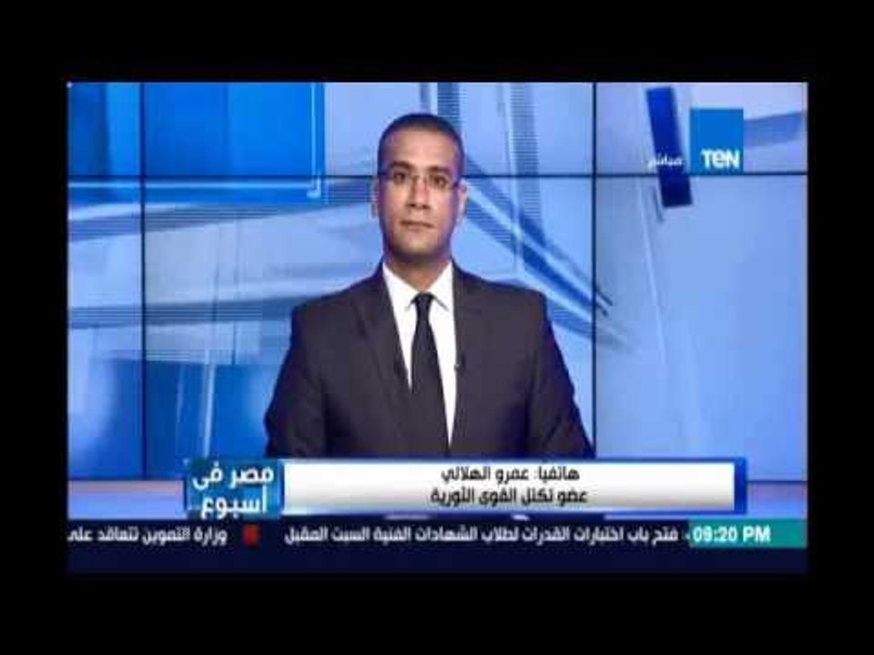 مواجهة بين عمرو الهلالي عضوالقوي الثورية وعمروعمارة حزب مستقبل مصرحول عودة أحمد عز للمشهد السياسي