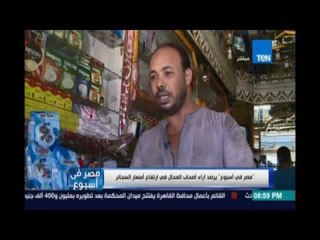 مصر في إسبوع يرصد أراء أصحاب المحال في إرتفاع أسعار السجائر