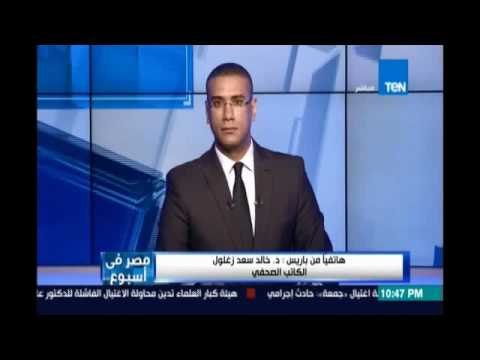 الصحفي د.خالد سعد زغلول وأخر تطورات الاحداث بعد إخلاء برج إيفل في العاصمة الفرنسية باريس
