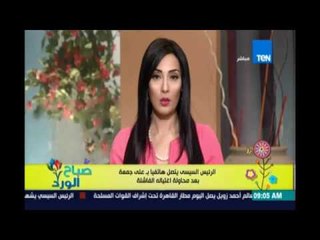 صباح الورد - تفاصيل مكالمة بين الرئيس السيسي وعلى جمعة بعد محاولة الاغتيال