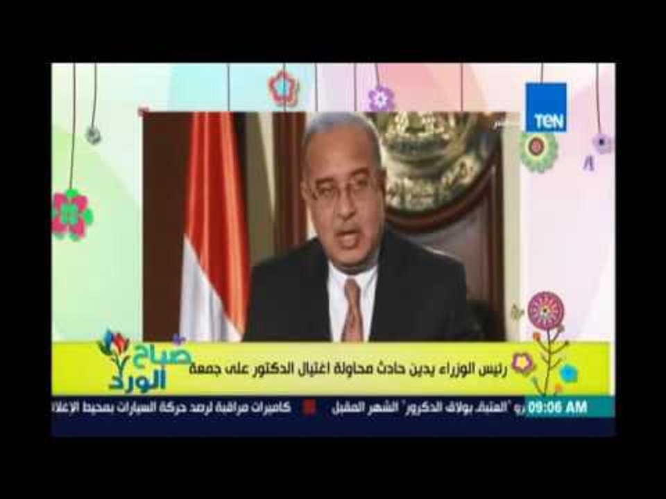 صباح الورد - رئيس الوزراء يدين حادث محاولة اغتيال الدكتور علي جمعة