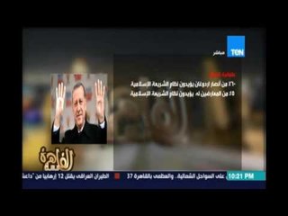 مساء القاهرة يرصد أهم ما حدث في تركيا بعد محاولة الأنقلاب يوم 15 و16 يوليو