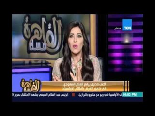 إنجي أنور متعجبة من رفع لاعب مصري العلم السعودي في طابورعرض الأولمبياد :إنت مستفز ومعندكش إحساس