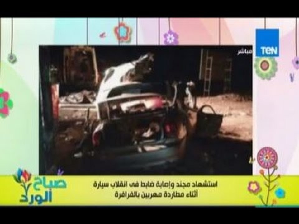 صباح الورد - استشهاد مجند واصابة ضابط من قوات حرس الحدود اثناء مطاردتهم لمهربيين فى الفرافرة
