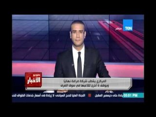 المركزي يشطب شركة صرافة نهائيا ويوقف 6 اخري لتلاعبهم في سوق الصرف