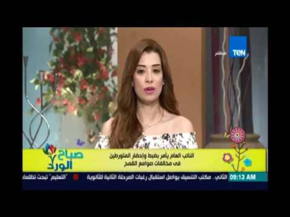 صباح الورد - النائب العام يأمر بضبط واحضار المتهمين في اهدار 122الفطن قمح