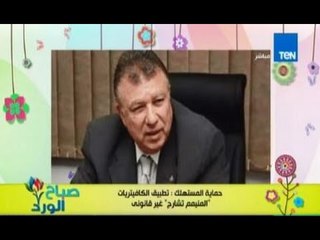 صباح الورد - جهاز حماية المستهلك يقر بعدم قانونية خدمة المينيمم اتشارج فى الكافتريات