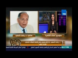 رفعت السعيد : علينا ان نظهر للاخوان اننا نحتقرهم ولا نخشي منهم ولن نتصالح