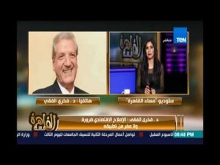 الخبير الاقتصادي فخري الفقي : يجب ان نقلل الاستيراد ونرفع الانتاج والتصدير لعبور الازمة