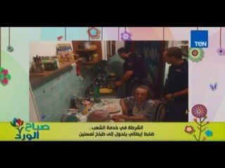 صباح الورد - ضابط ايطالي يتحول الي  طباخ للمسنين تحت شعار الشرطة فى خدمة الشعب
