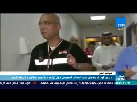 موجز TeN - رئيس الوزراء يطمئن على الحجاج المصريين خلال تواجده بالسعودية لأداء فريضة الحج