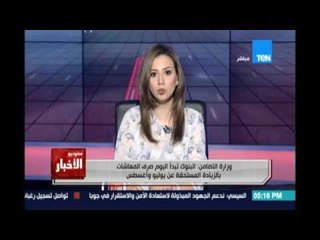 وزارة التضامن : البنوك تبدأ اليوم صرف المعاشات بالزيادة المستحقة عن يوليو وأغسطس