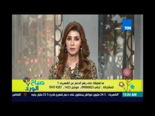 صباح الورد - متصل : بمسوط وسعيد من فاتورة الكهرباء