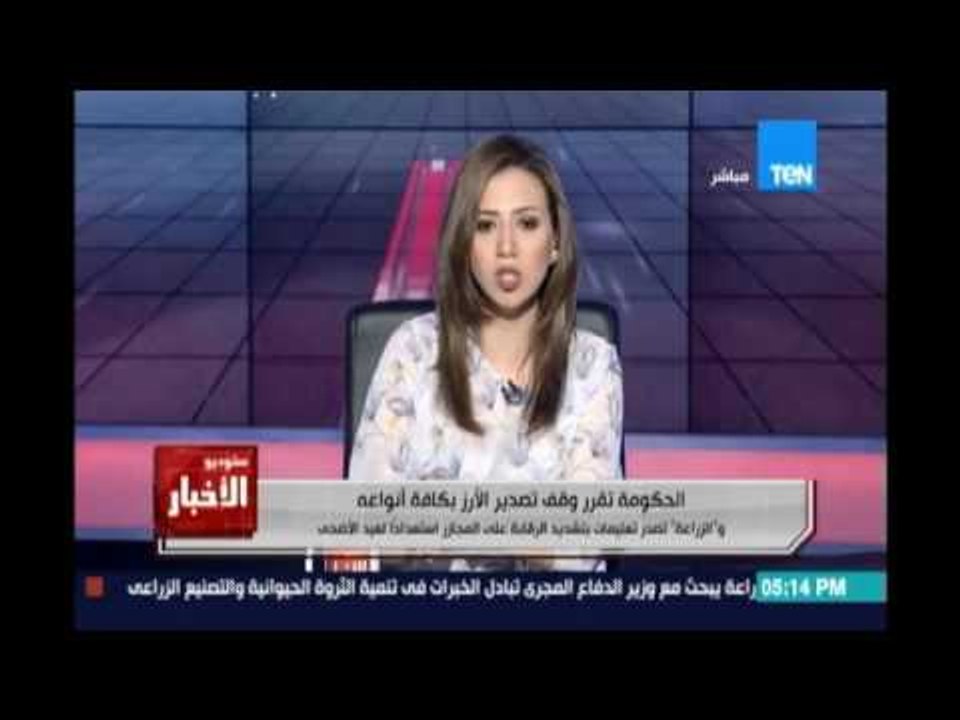الحكومة تقرر وقف تصدير الأرز والزراعة تصدر تعليمات بتشديد الرقابة علي المجازر استعدادا لعيد الأضحي