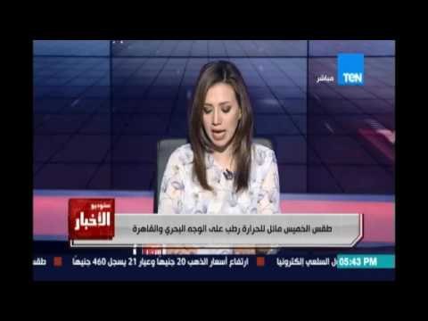 الأرصاد : طقس الخميس مائل للحرارة رطب علي الوجه البحري والقاهرة