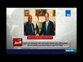 السيسي يستقبل رئيس مقوضية تنفيذ إتفاق التسوية في جنوب السودان ويؤكد دعم الجهود لإستعادة الامن بجوبا