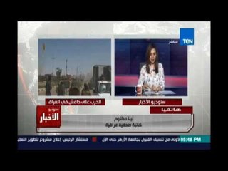 العبادي:سنحتفل بنهاية داعش عسكريا في العراق قريبا ا لينا مظلوم:الجيش العراقي يقدم إنتصارات كبيرة