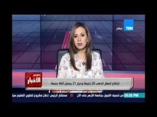 إرتفاع أسعار الذهب 20 جنيها وعيار 21 يسجل 460 جنيها .سمرنجيدة:الشباب هيصوت ولازم الأهالي يلاقوا بديل