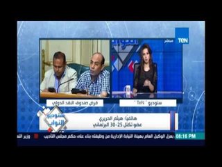 مواجهة بين النائب هيثم الحريري والنائب محمود الصعيدي حول قرض صندوق النقد الدولي وشروطه علي مصر"