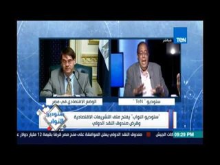 النشرتي : صندوق النقد أعلن ان القرض لمصر مشروط وليس منحة ..سمر نجيدة :ده عكس تصريحات بعد النواب