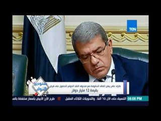 طارق عامر يعلن إتفاق الحكومة مع صندوق النقد الدولي للحصول علي قرض بقيمة 12 مليار دولار