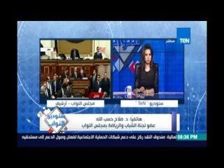 لجنة الشباب :الإنتهاء من قانون الرياضة خلال أيام تمهيدا لعرضه علي النواب لمناقشته في جلسة عامة