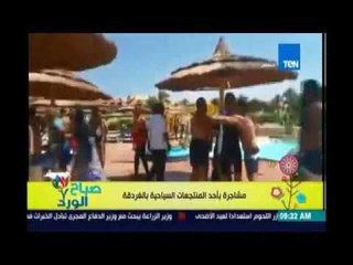 مشاجرة بأحد المنتجعات السياحية بالغردقة