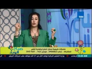 صباح الورد | طريقة عمل ماسك لاخفاء وعلاج عيوب العيون مع خبيرة التجميل رانيا موسى - 11 أغسطس