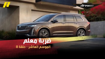 #DrivenMBC - فرانسوا يعلق على سيارة كاديلاك الجديدة XT6.. ضربة معلم