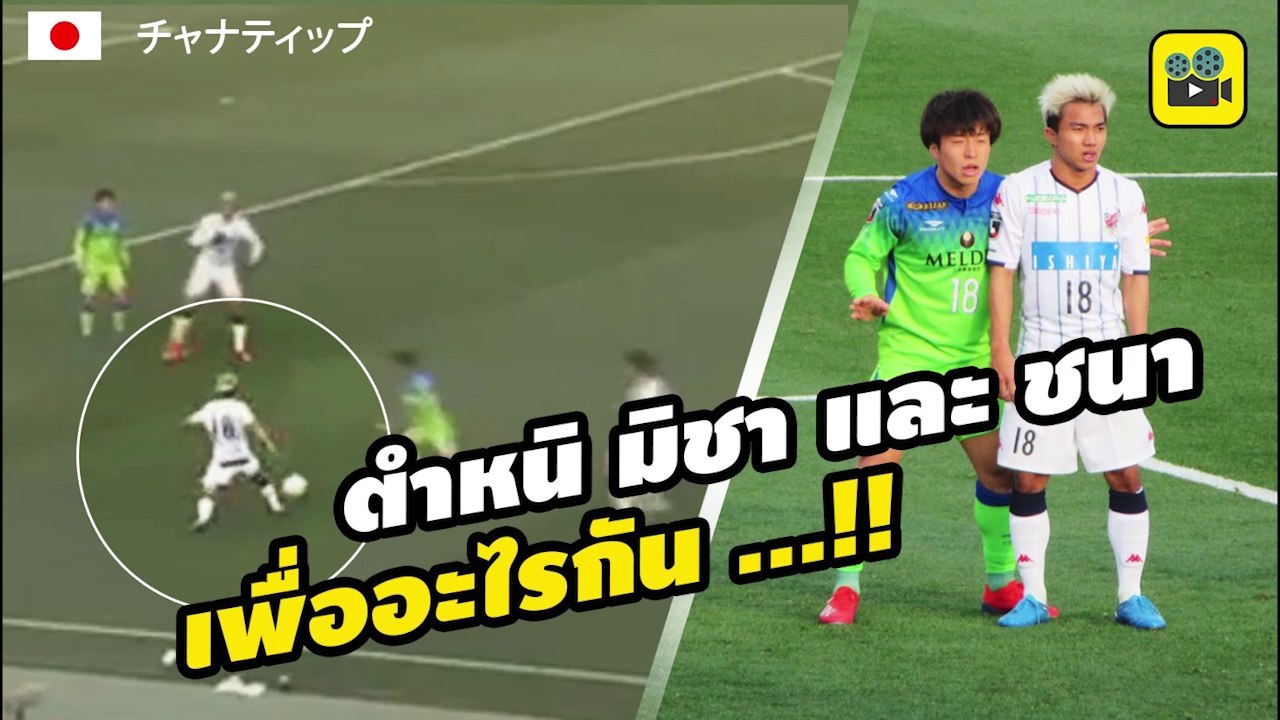 คอมเมนต์แฟนบอลญี่ปุ่น หลัง【เจ ชนาธิป】ประเดิม เจลีก 2019  ด้วยความพ่ายแพ้