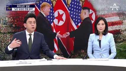 김정은 ‘빈손’ 숙소행…향후 대응책 마련 주력