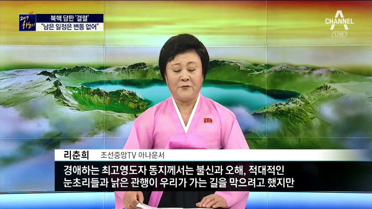 조선중앙TV, 협상 결렬 시점에 전날 만찬 보도