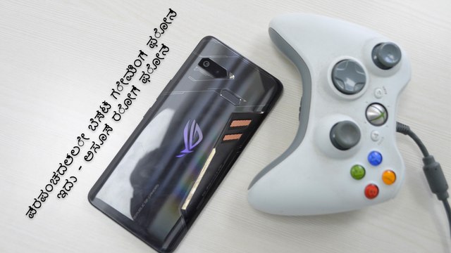 ಪ್ರಪಂಚದಲ್ಲೇ ಬೆಸ್ಟ್ ಗೇಮಿಂಗ್ ಫೋನ್ ಇದು - ಅಸೂಸ್ ರೋಗ್ ಫೋನ್