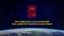 Ομιλία του Θεού | Μόνο όσοι οδηγηθούν στην τελείωση μπορούν να ζήσουν μια ουσιαστική ζωή