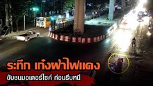 ล่าเก๋งฝ่าไฟแดง พุ่งเสยท้าย จยย. เต็มแรง