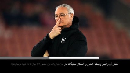 خبر عاجل: فولهام يقيل رانييري