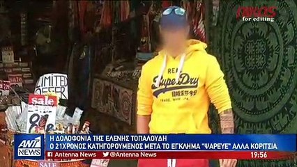 ΕΛΕΝΗ ΤΟΠΑΛΟΥΔΗ- ΜΑΡΤΥΡΙΑ