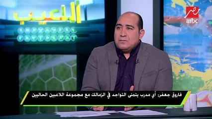 فاروق جعفر : عمري ما كنت أهلاوي وكل نقطة فى دمي زمالك