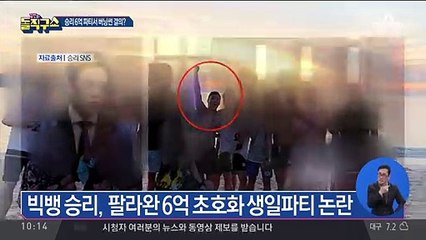 승리 6억 호화 생일 파티…버닝썬 결의장?