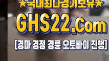 국내경마사이트주소 ￥ GHS22 .COM ◐ 실시간일요경마