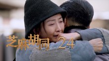芝麻胡同 24 | Memories Of Peking 24（何冰、王鷗、劉蓓等主演）