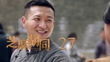 芝麻胡同 27 | Memories Of Peking 27（何冰、王鷗、劉蓓等主演）
