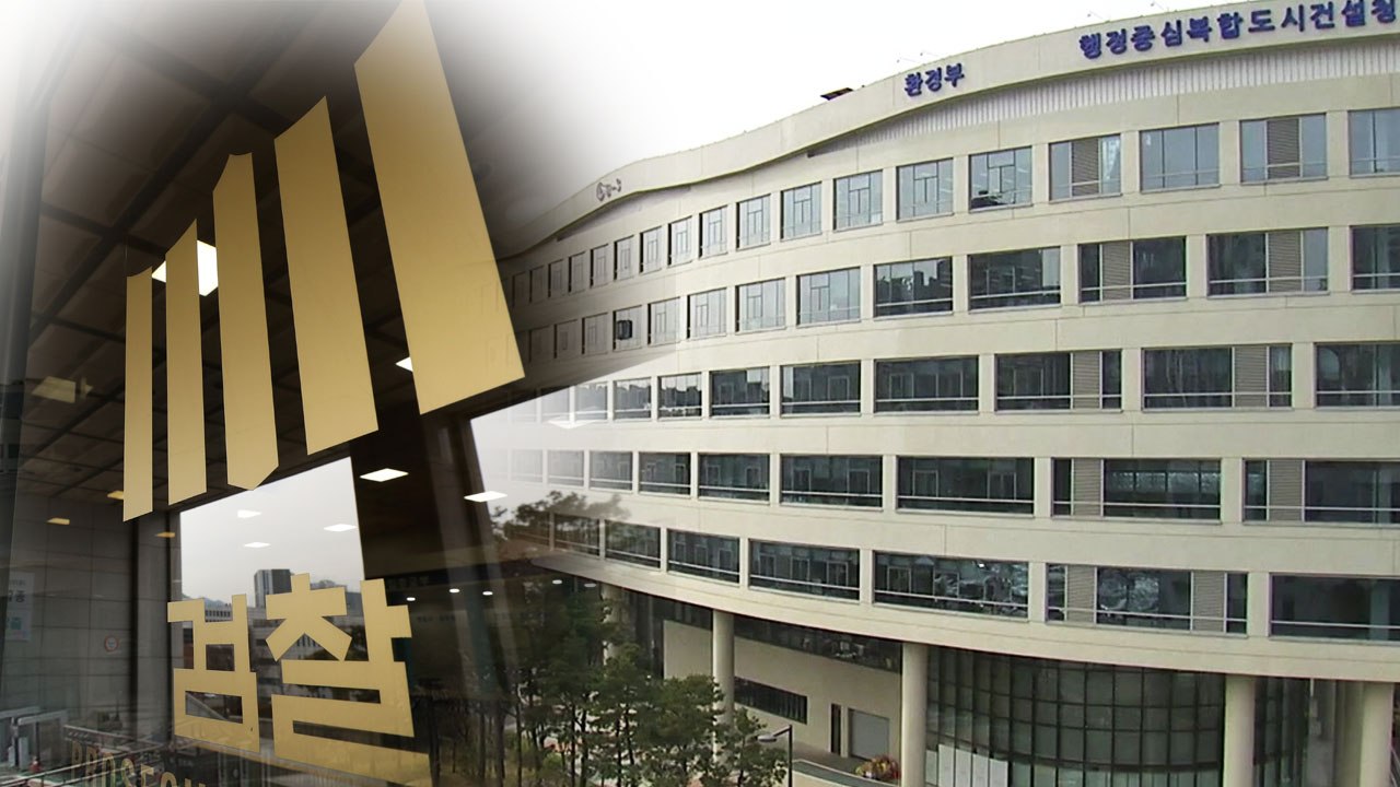 [단독] 검찰, 김은경 전 장관 최측근 소환...환경부 추가 압수수색 / YTN