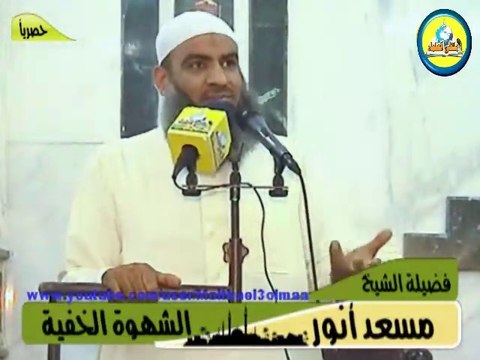 الشهوة الخفية - لفضيلة الشيخ / مسعد أنور