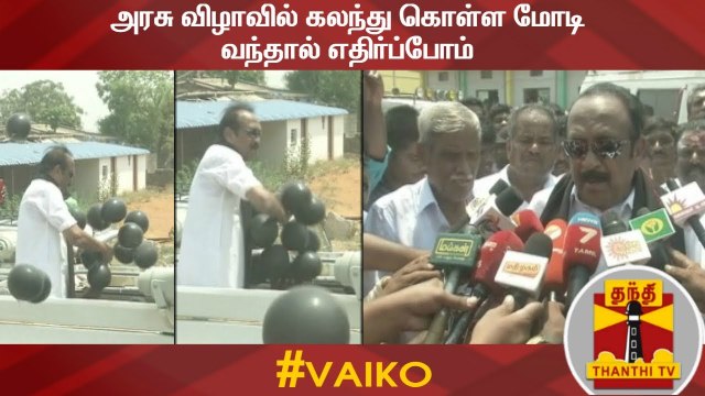 அரசு விழாவில் கலந்து கொள்ள மோடி தமிழகம் வந்தால் எதிர்ப்போம் - வைகோ
